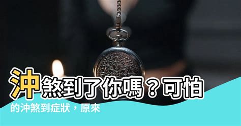 沖煞症狀|參加喪禮沖煞、卡陰怎麼辦？沖煞、卡陰是什麼？喪禮。